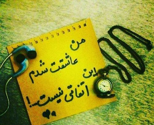 عکس نوشته من عاشقت شدم