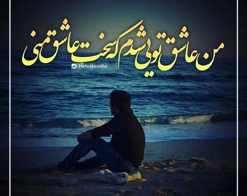 عکس نوشته من عاشقت شدم