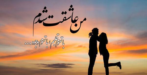 عکس نوشته من عاشقت شدم