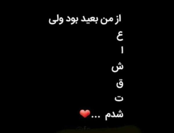 عکس نوشته من عاشقت شدم