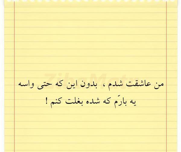 عکس نوشته من عاشقت شدم