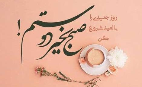 عکس صبح بخیر دوستم
