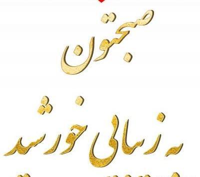 عکس صبح بخیر دوستم