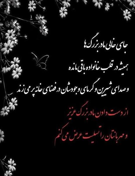 عکس نوشته سالگرد فوت مادربزرگم