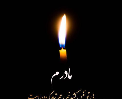 عکس نوشته سالگرد فوت مادربزرگم