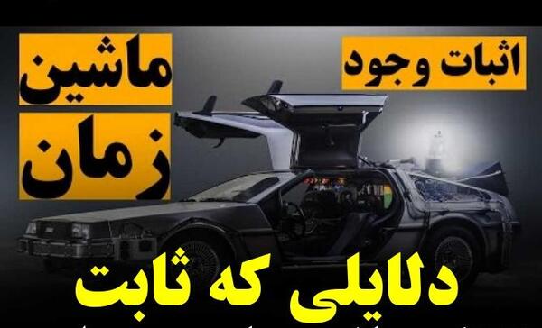 عکس ماشین زمان