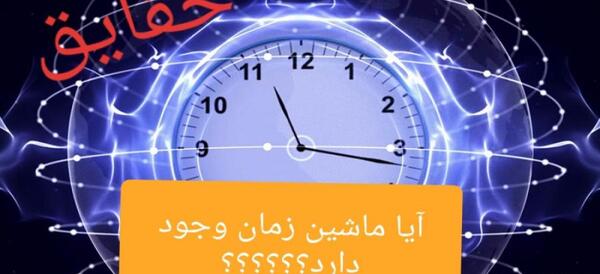 عکس ماشین زمان