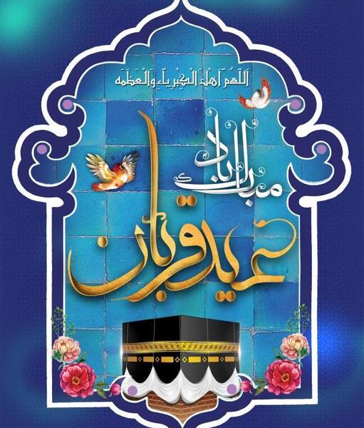 عکس باکیفیت عید قربان