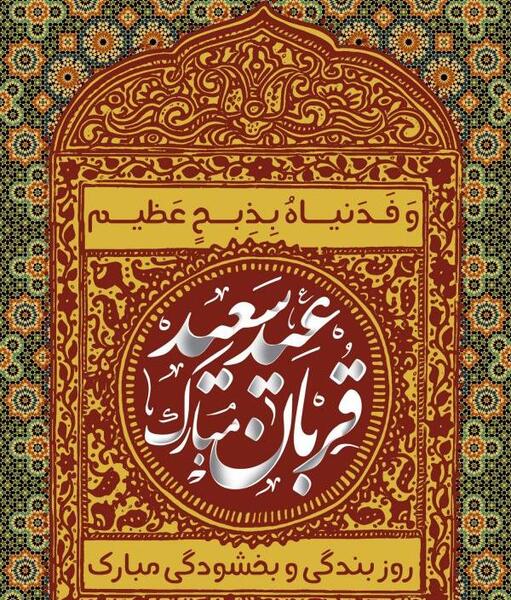 عکس باکیفیت عید قربان