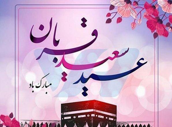 عکس باکیفیت عید قربان