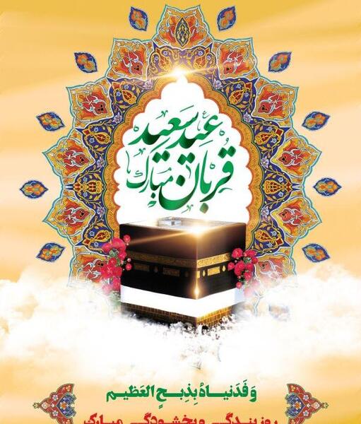 عکس باکیفیت عید قربان