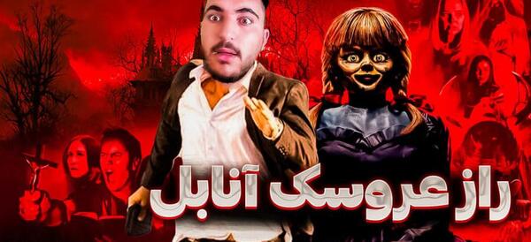 عکس خانه آنابل