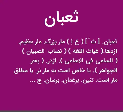 عکس حیوان ثعبان