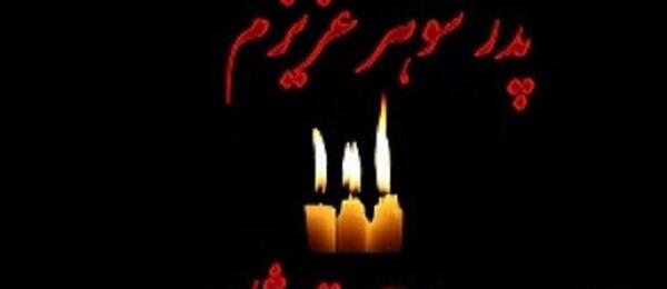 عکس پروفایل پدر شوهر عزیزم روحت شاد