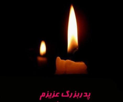 عکس پروفایل پدر شوهر عزیزم روحت شاد