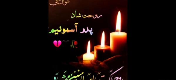 عکس پروفایل پدر شوهر عزیزم روحت شاد