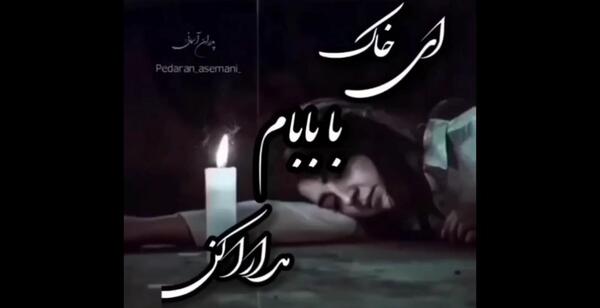 عکس پروفایل پدر شوهر عزیزم روحت شاد