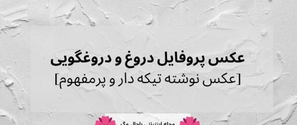 عکس نوشته تیکه دار دروغگو
