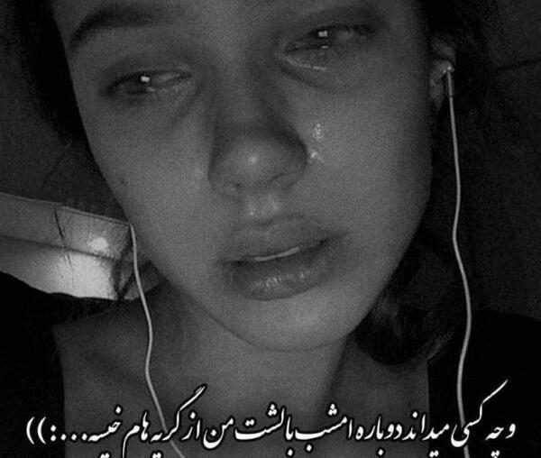 عکس چشم دختر با گریه