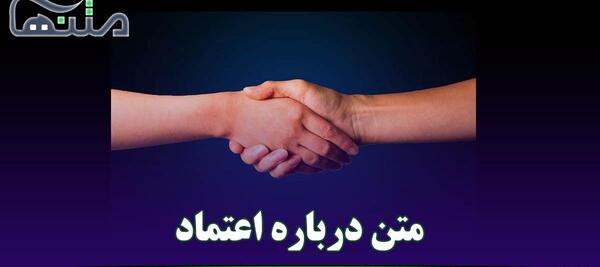 عکس نوشته درباره اعتماد