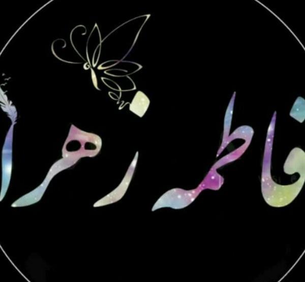 عکس نوشته زیبا فاطمه زهرا