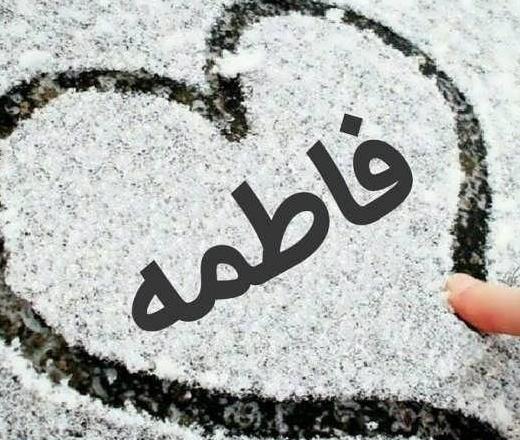 عکس نوشته زیبا فاطمه زهرا