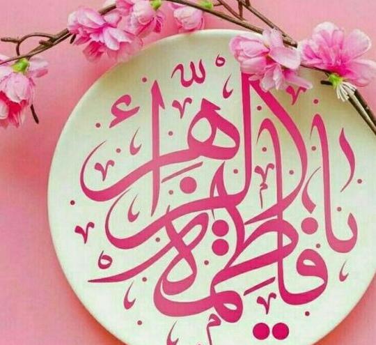 عکس نوشته زیبا فاطمه زهرا