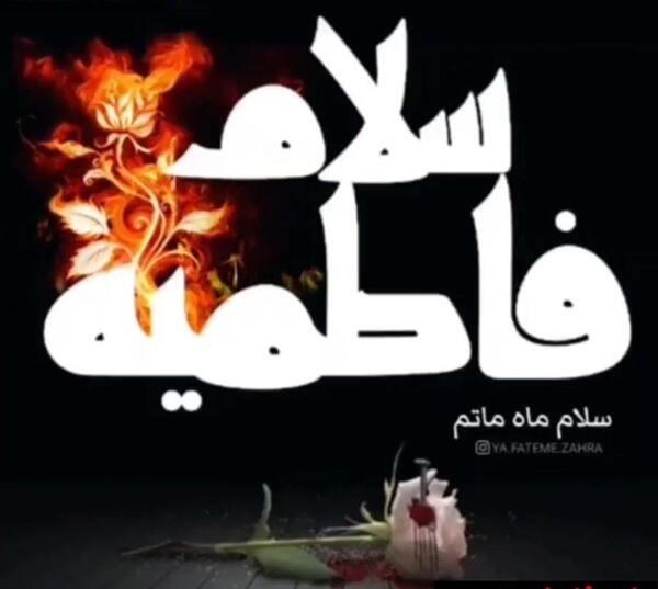 عکس نوشته زیبا فاطمه زهرا