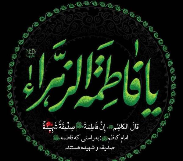 عکس نوشته زیبا فاطمه زهرا
