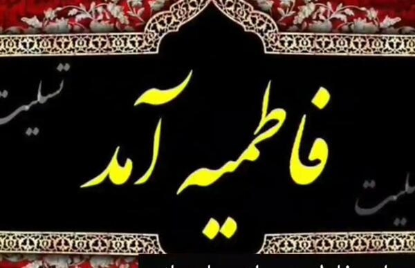 عکس نوشته زیبا فاطمه زهرا