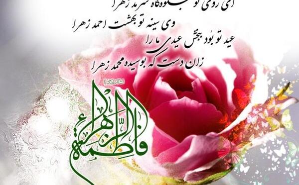 عکس نوشته زیبا فاطمه زهرا