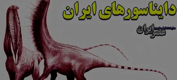 عکس دایناسور در ایران