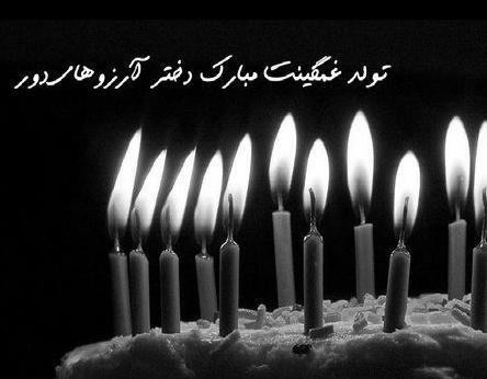عکس کیک تولد دخترانه غمگین