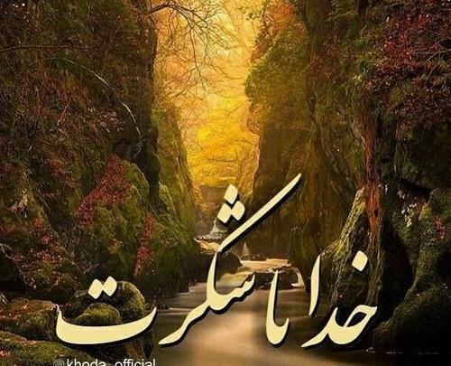عکس پروفایل طبیعت خدا