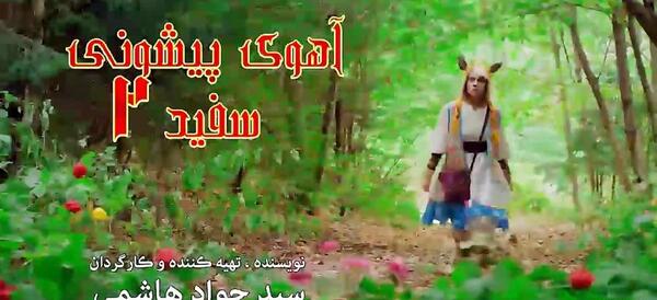 عکس لیلا اوتادی در آهوی پیشونی سفید