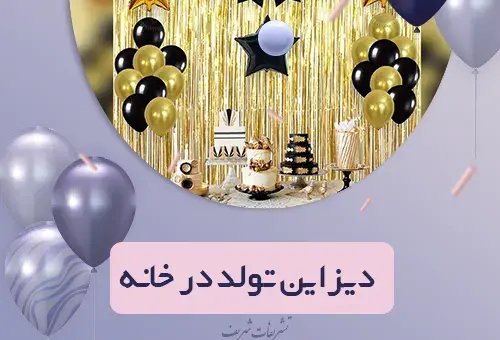 عکس ایده برای تولد در خانه