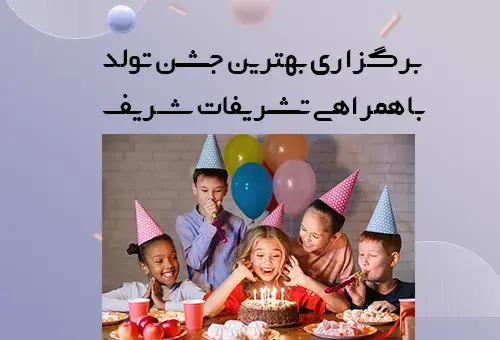 عکس ایده برای تولد در خانه