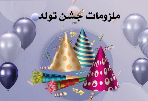 عکس ایده برای تولد در خانه