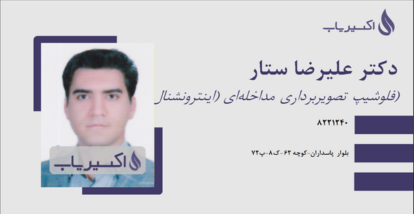 عکس دکتر علیرضا یاوری کیا