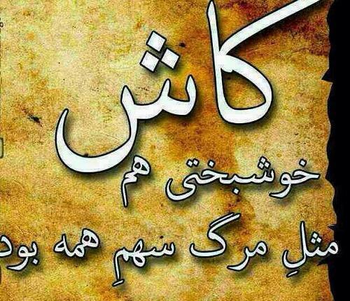 عکس نوشته آرزوی خوشبختی برای عشقت