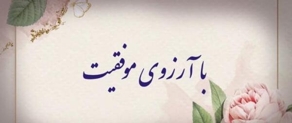 عکس نوشته آرزوی خوشبختی برای عشقت