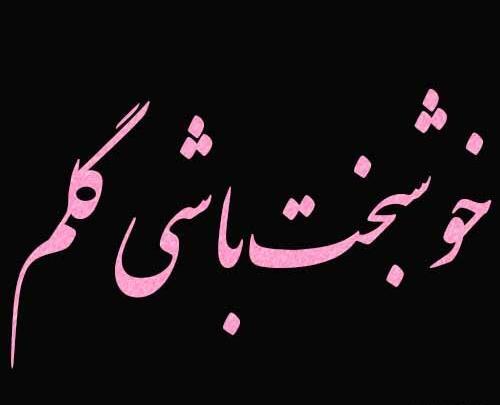 عکس نوشته آرزوی خوشبختی برای عشقت