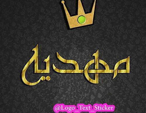 عکس نوشته بنام مهدیه