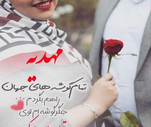 عکس نوشته بنام مهدیه