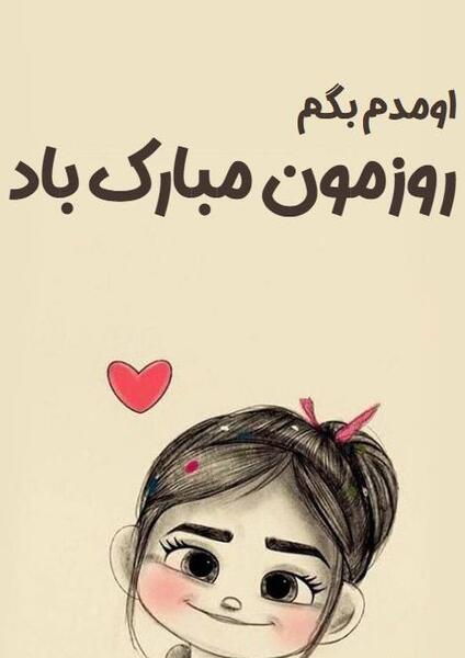 عکس روز دختر روزمون مبارک