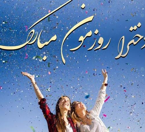 عکس روز دختر روزمون مبارک
