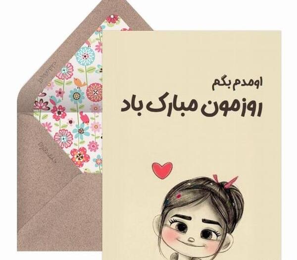 عکس روز دختر روزمون مبارک