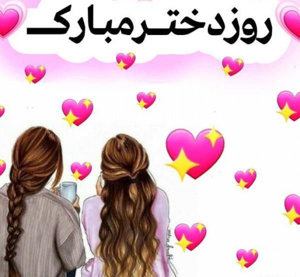عکس روز دختر روزمون مبارک