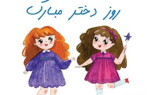 عکس روز دختر روزمون مبارک