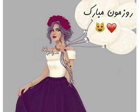 عکس روز دختر روزمون مبارک